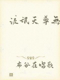 流氓天尊无弹窗