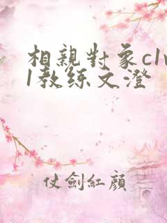 相亲对象c1v1教练文澄