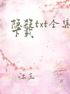 隐杀txt全集下载