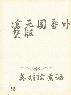 沧元图番外篇完整版