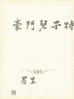 豪门儿子特工妈