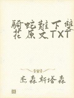 骑蛇难下双金银花原文TXT