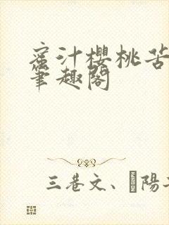 蜜汁樱桃苦咖啡笔趣阁