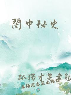 闺中秘史