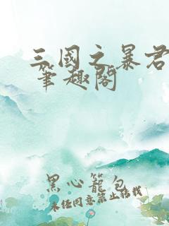 三国之暴君颜良 笔趣阁