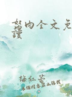 胬肉全文免费阅读