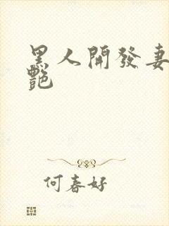 黑人开发妻子张艳