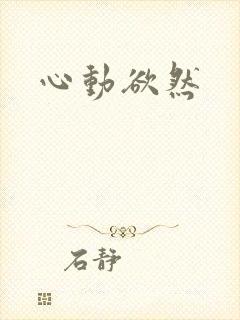 心动欲然
