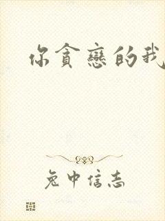 你贪恋的我都有