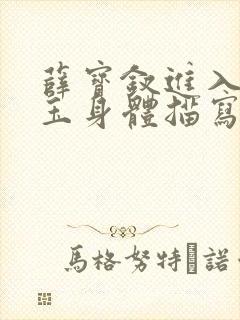 薛宝钗进入林黛玉身体描写