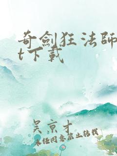 奇剑狂法师txt下载