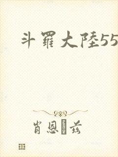 斗罗大陆55