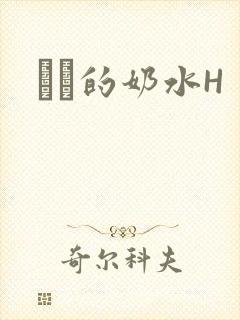 妺妺的奶水H