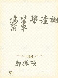 伪装学渣谢俞失禁车