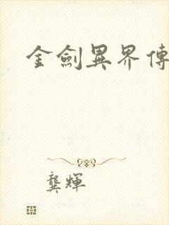 金剑异界传