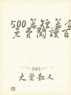 500篇短篇合免费阅读百度云