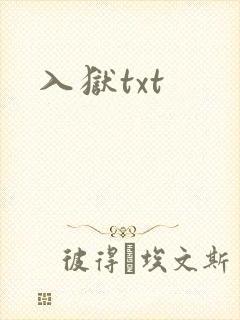 入狱txt