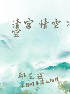 清宫 情空 净空