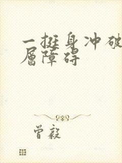 一挺身冲破了那层障碍