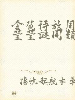 含苞待放周延镇莹莹谜同类型书