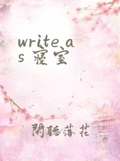 write as 寝室
