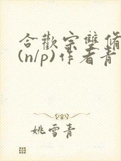合欢宗双修日常(n/p)作者青慈