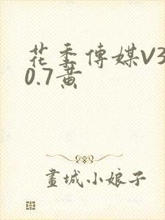 花季传媒V3.0.7黄