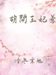 胡闹王妃惹爱怜