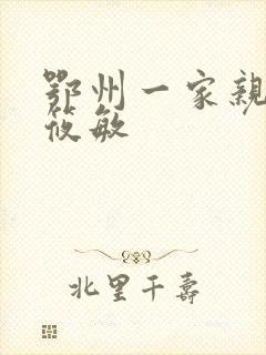 鄂州一家亲 江筱敏