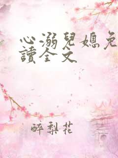 心溺儿媳免费阅读全文
