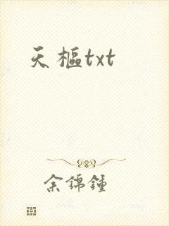 天枢txt