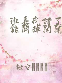 班长我错了能不能关掉开关图片