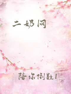 二奶网
