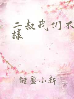 二叔我们不能这样