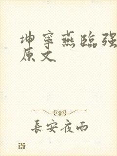 坤宁燕临强女主原文