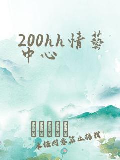 200hh情艺中心