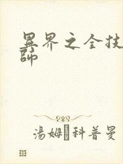 异界之全技能牧师