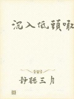 沉入低头喊宝贝