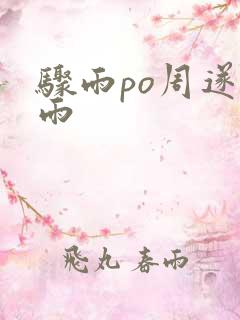 骤雨po周遂宣雨