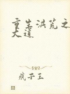 重生洪荒之鸿蒙大道