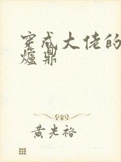 穿成大佬的御用炉鼎