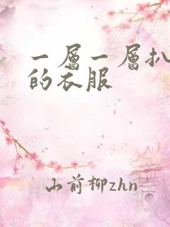 一层一层扒开你的衣服