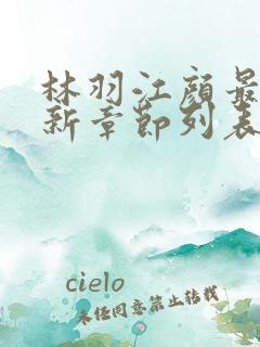 林羽江颜最快最新章节列表