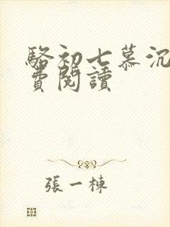 骆初七慕沉远免费阅读