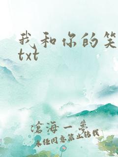 我和你的笑忘书txt