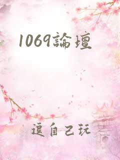 1069论坛