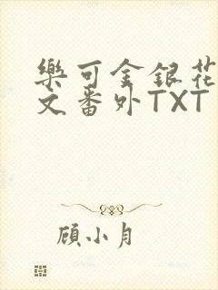 乐可金银花露全文番外TXT资源阁广播剧