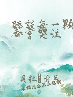 听说每一颗星球都会哭泣