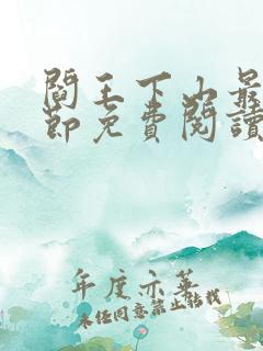 阎王下山最新章节免费阅读