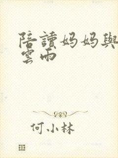 陪读妈妈与儿子云雨